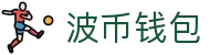 波币钱包 | 充值无痕 安全无忧
